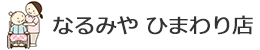 なるみや ひまわり店